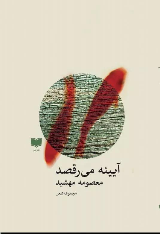 کتاب آیینه می رقصد
