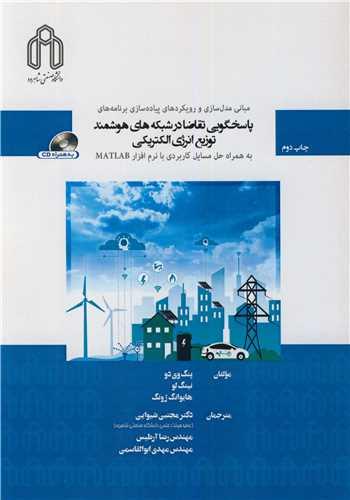 مبانی مدل سازی و رویکردهای پیاده سازی برنامه های پاسخگویی تقاضا در شبکه های هوشمند توزیع انرژی الکتریکی به همراه حل مسایل ... باCD