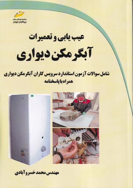 عیب یابی و تعمیرات آبگرمکن دیواری