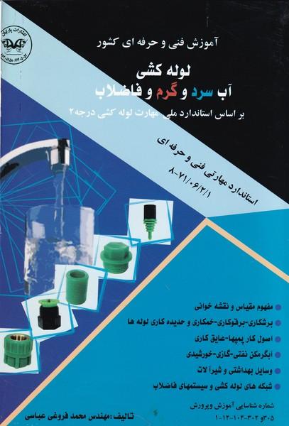 لوله کشی آب سرد و گرم و فاضلاب درجه 2