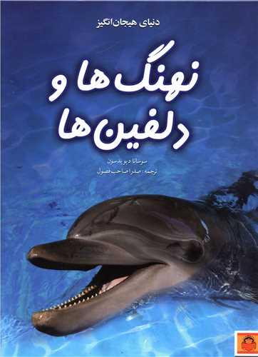 کتاب دنیای هیجان انگیز نهنگ ها و دلفین ها