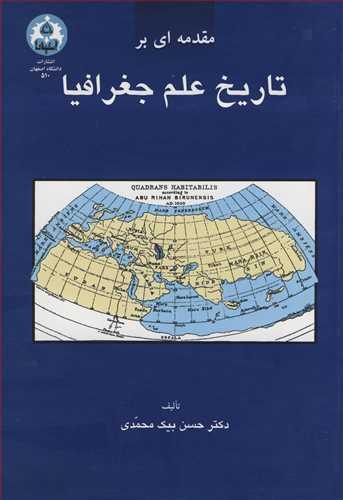 مقدمه ای برتاریخ علم جغرافیا