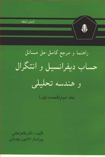 راهنما و مرجع کامل حل مسائل حساب دیفرانسیل و انتگرال و هندسه تحلیلی لیتهلد جلد دوم قسمت اول