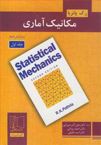 مکانیک آماری جلد1