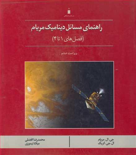 راهنمای مسائل دینامیک مریام
