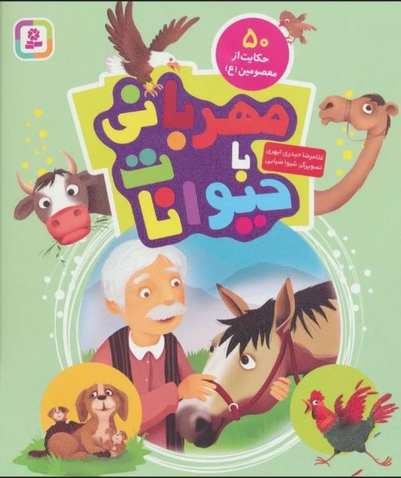 کتاب مهربانی با حیوانات