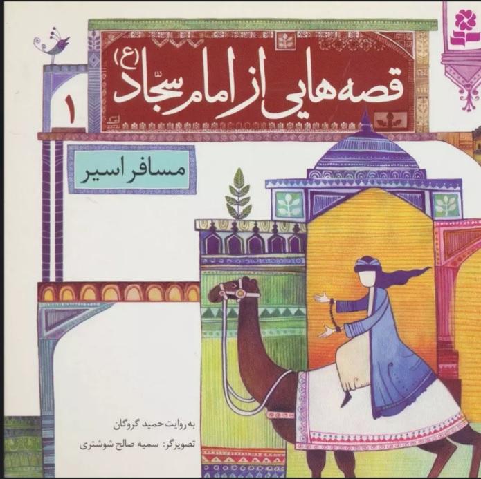 کتاب قصه هایی از امام سجاد (ع) 1
