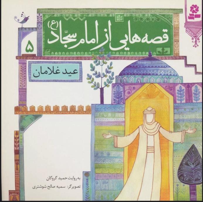 کتاب قصه هایی از امام سجاد (ع) 5
