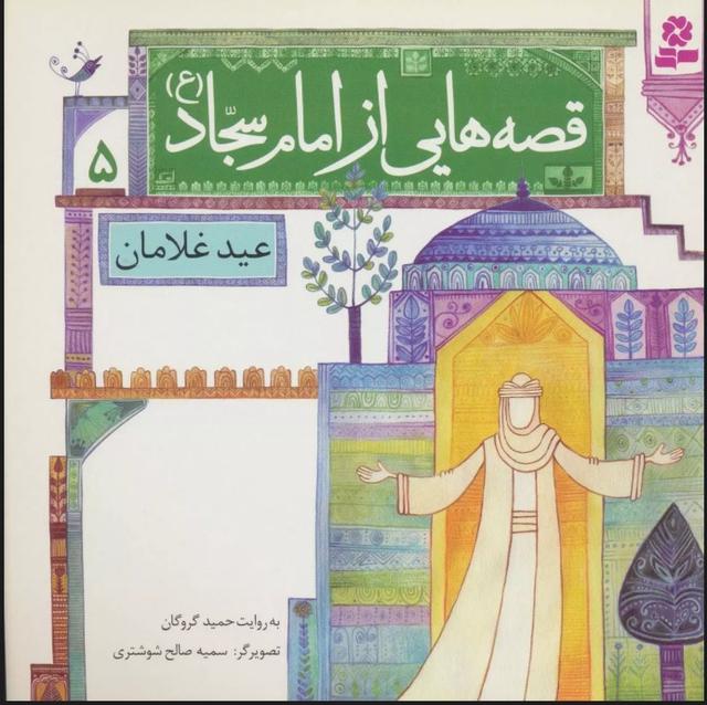 کتاب قصه هایی از امام سجاد (ع) 5
