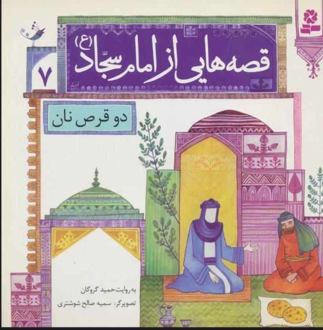 کتاب قصه هایی از امام سجاد (ع) 7