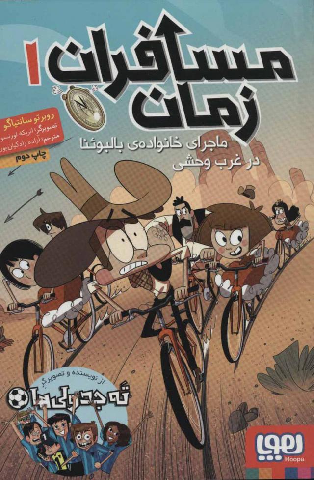 کتاب مسافران زمان 1