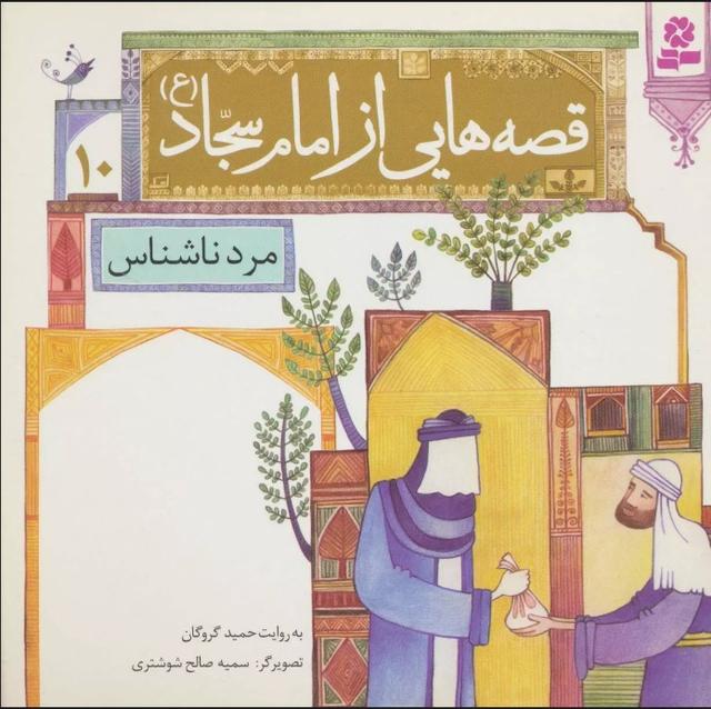 کتاب قصه هایی از امام سجاد (ع)10