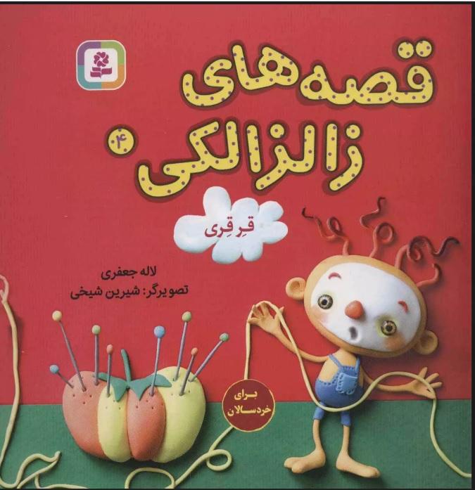 کتاب قصه های زالزالکی 4