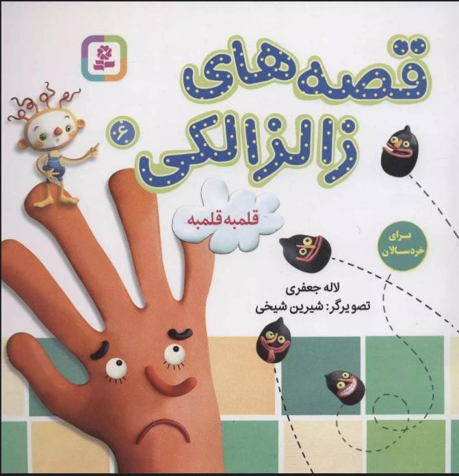 کتاب قصه های زالزالکی 6