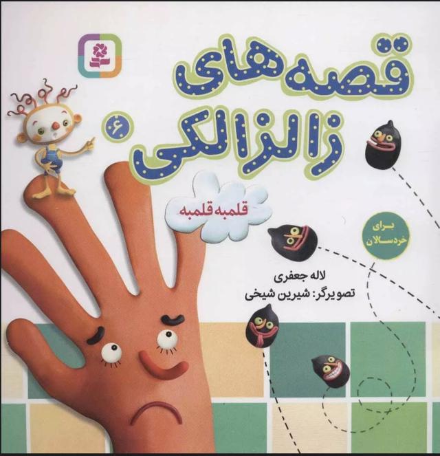 کتاب قصه های زالزالکی 6
