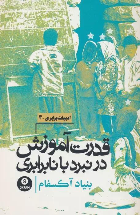 کتاب قدرت آموزش در نبرد با نابرابری