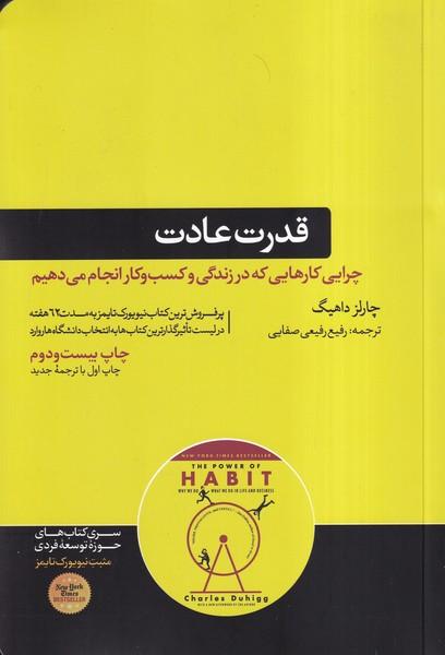 قدرت عادت
