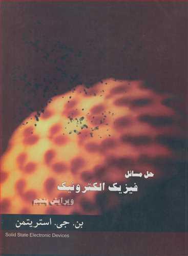 حل مسائل فیزیک الکترونیک