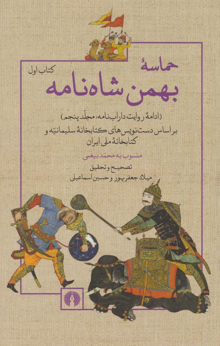 کتاب حماسه بهمن شاه نامه (کتاب اول)