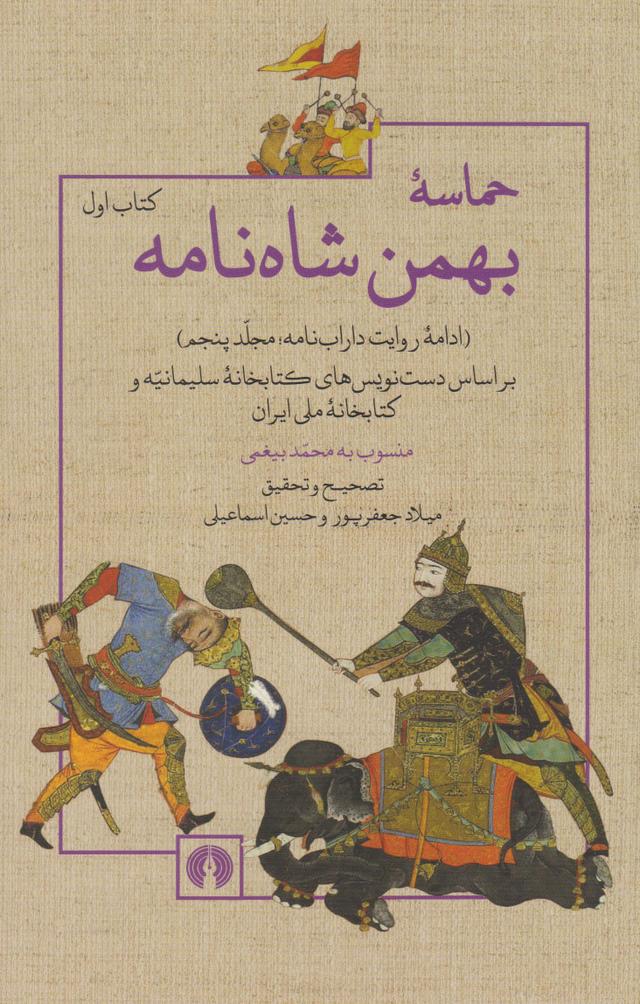 کتاب حماسه بهمن شاه نامه (کتاب اول)