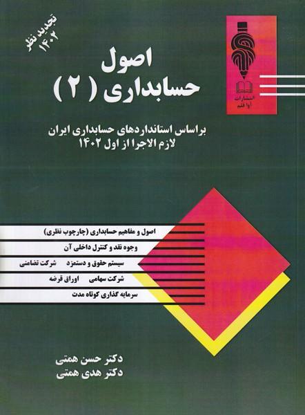 اصول حسابداری (2) تجدید نظر 1402
