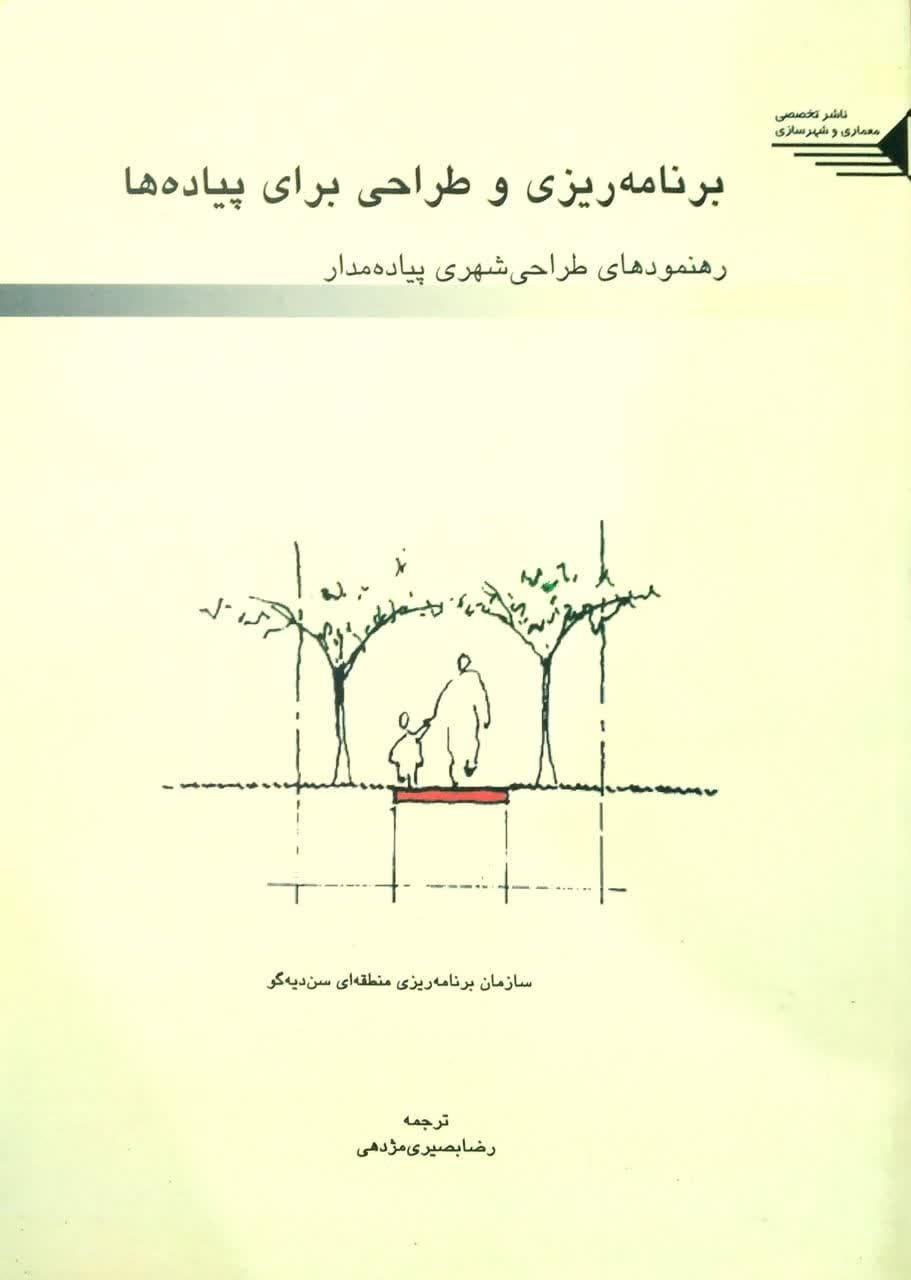 برنامه ریزی وطراحی برای پیاده ها رهنمودهای طراحی شهری پیاده مدار