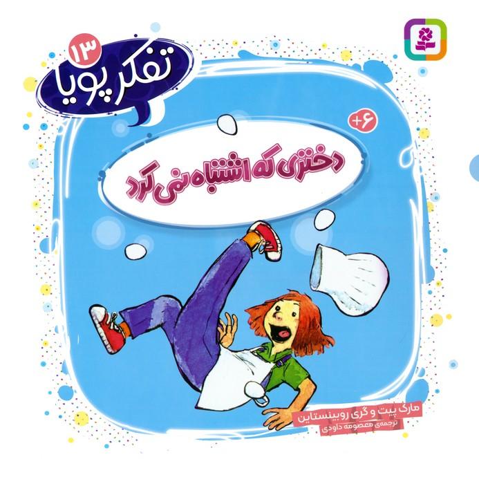 دختری که اشتباه نمی کرد