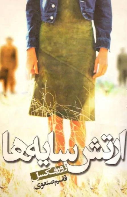 کتاب ارتش سایه ها