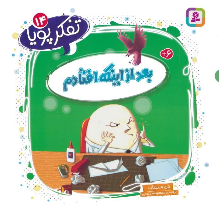 کتاب بعد از اینکه افتادم