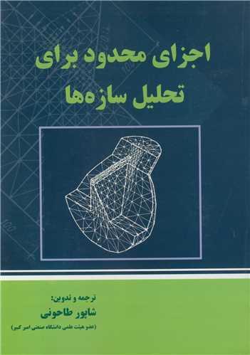 اجزای محدود برای تحلیل سازه ها