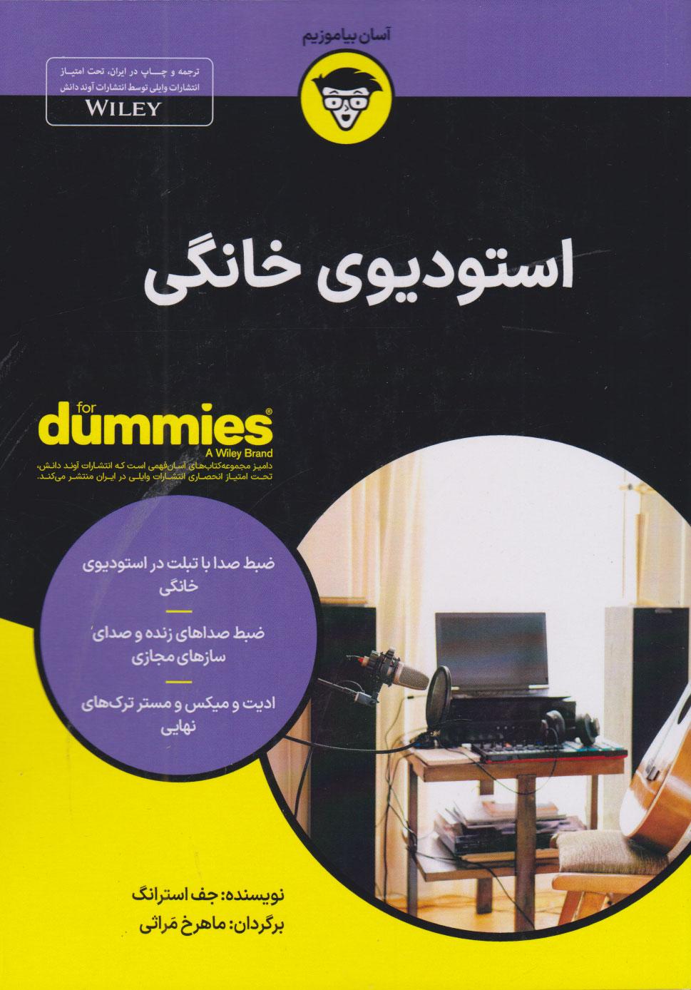 کتاب استودیوی خانگی