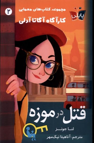 کتاب قتل در موزه