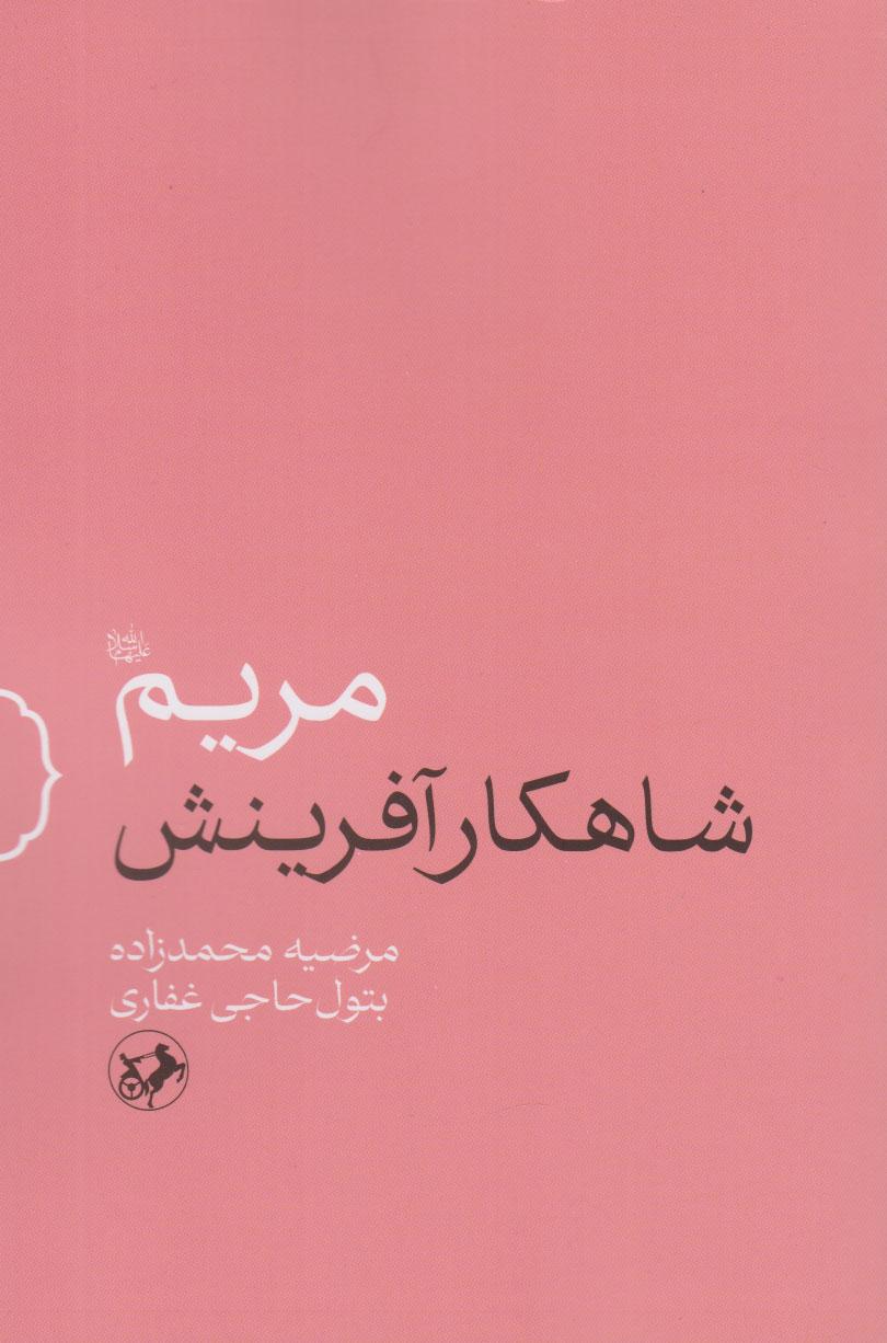 کتاب مریم (س) شاهکار آفرینش