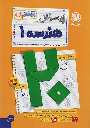 مهروماه پرسوال هندسه 1 دهم بیست پک + ضمیمه رایگان