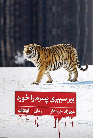 کتاب ببر سیبری پسرم را خورد