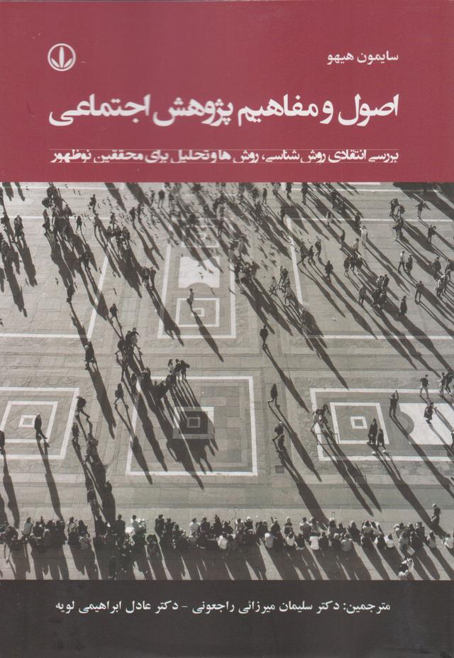 کتاب اصول و مفاهیم پژوهش اجتماعی