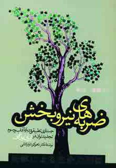 کتاب ضربه های نیروبخش