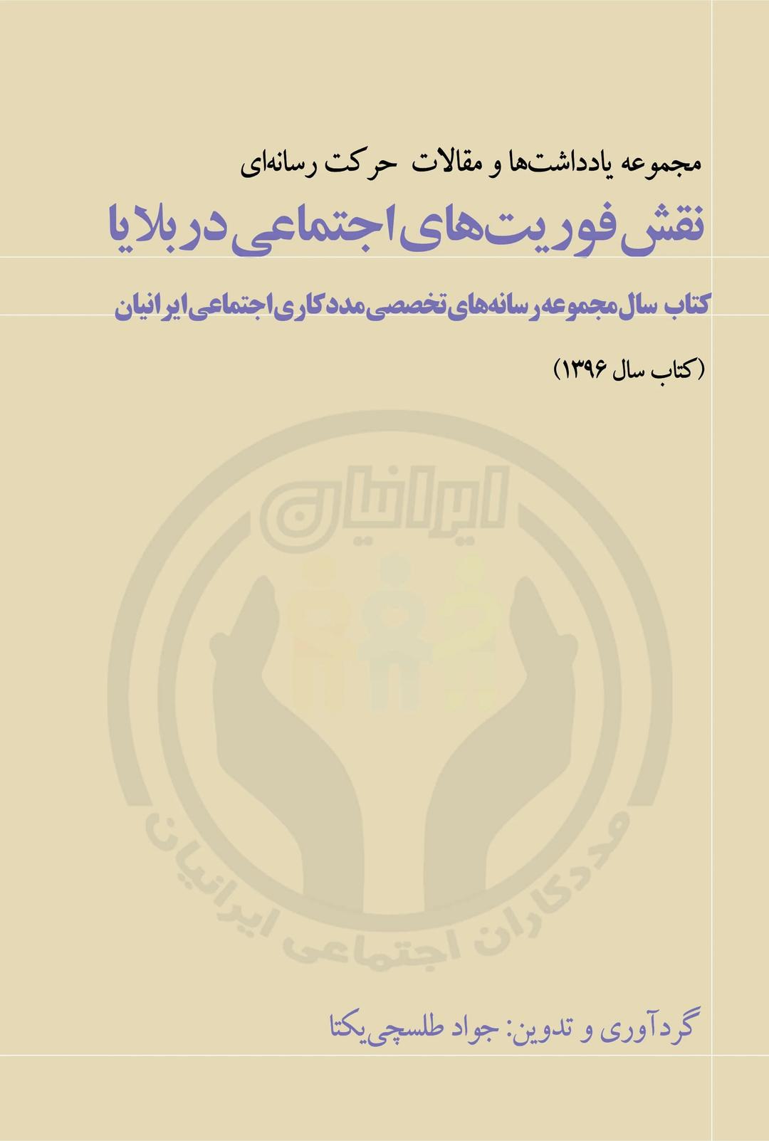 کتاب نقش فوریت های اجتماعی در بلایا