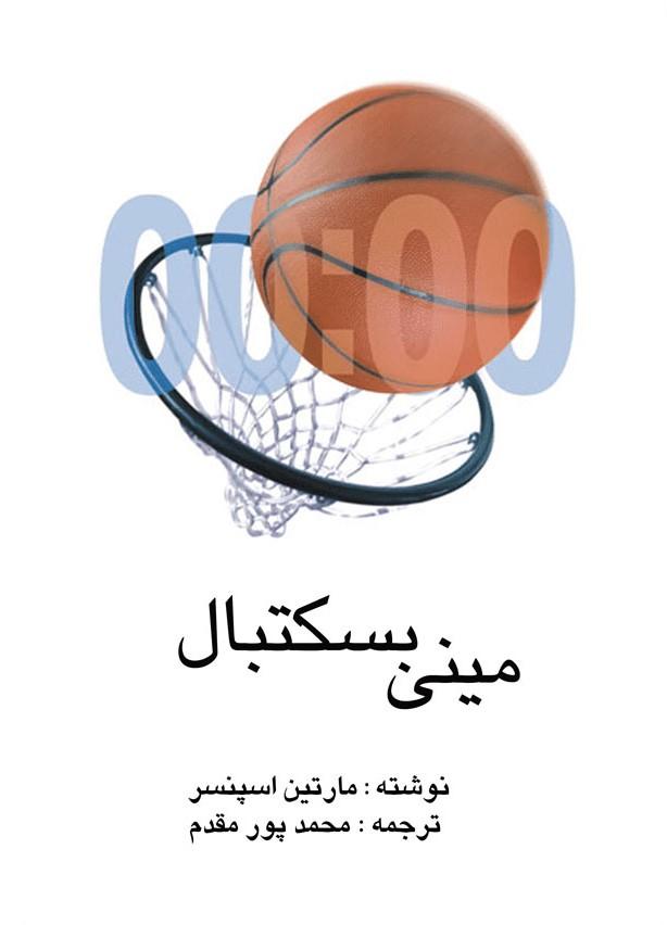کتاب مینی بسکتبال
