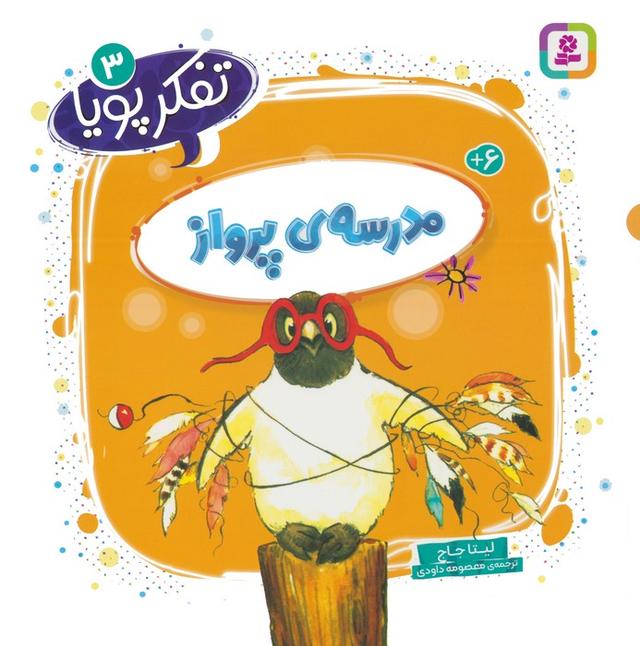 مدرسه ی پرواز
