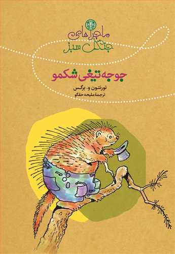 ماجراهای جنگل سبز : جوجه تیغی شکمو