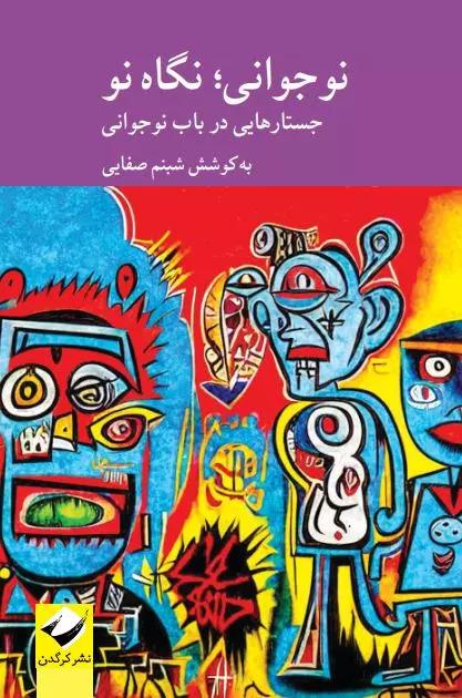 کتاب نوجوانی؛ نگاهی نو