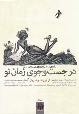 کتاب در جستجوی زمان نو
