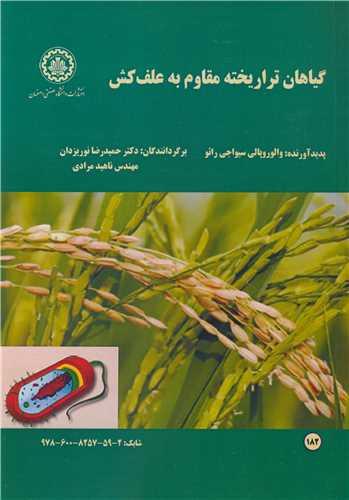 گیاهان تراریخته مقاوم به علف کش