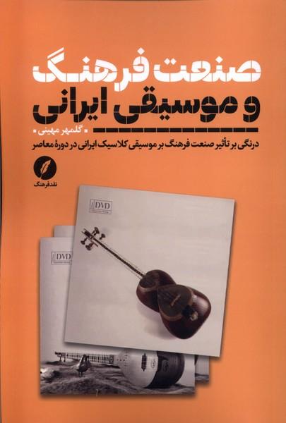کتاب صنعت فرهنگ و موسیقی ایرانی