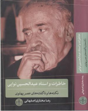 کتاب خاطرات و اسناد عبدالحسین نوایی