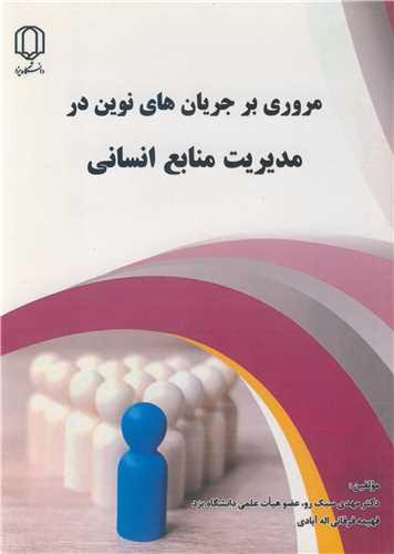 مروری بر جریان های نوین در مدیریت منابع انسانی