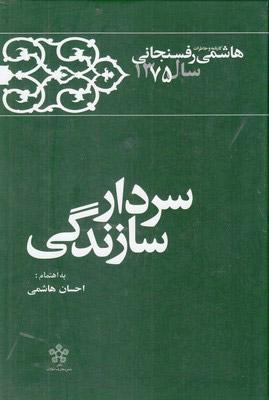 کتاب سردار سازندگی