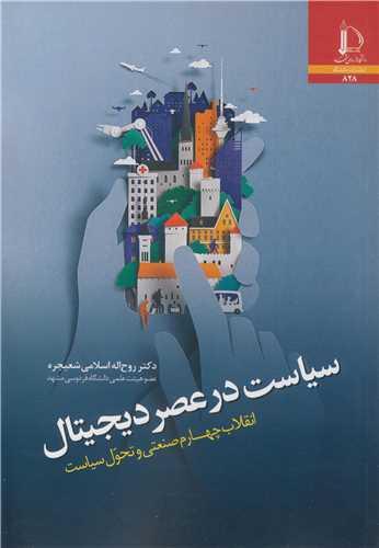 سیاست در عصر دیجیتال انقلاب چهارم صنعتی و تحول سیاست
