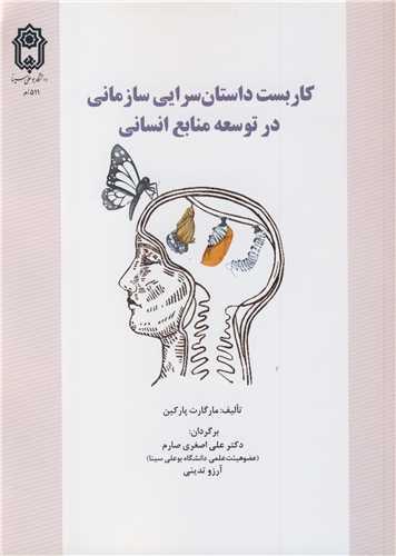 کاربست داستان سرایی سازمانی در توسعه منابع انسانی